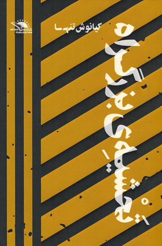 Taḥshiyah-yi buzurgrāh