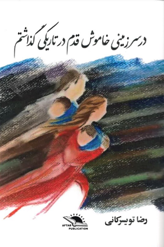 Dar sarzamīnī khāmūsh qadam dar tārīkī gūzāshtam
