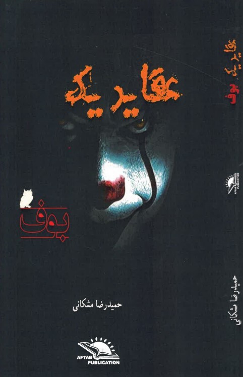 'Aqādid-i yik būf