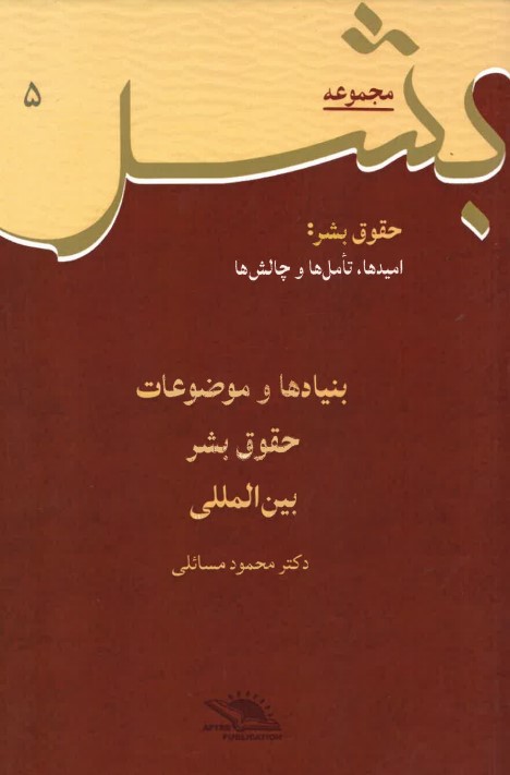 Bunyād-hā va mawzu'āt-i ḥuqūq-i bashar-i bayn-al-milalī