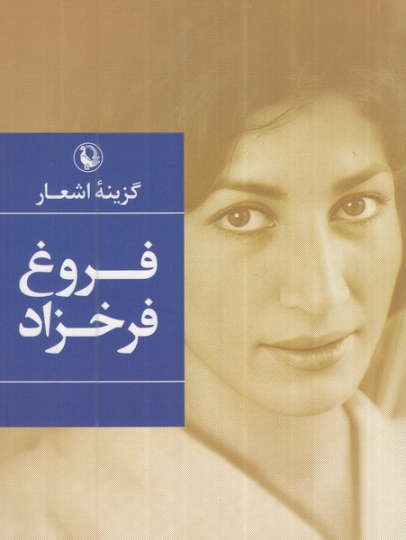 Furūgh Farrukhzād (Guzīnah-yi Ash'ār)