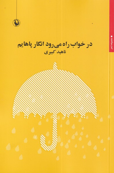 Dar Khvāb Rāh Mī'ravad Ingār Pāhāyam