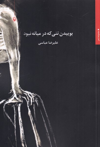 Būyīdan-i Tanī kah dar Mīyānah Nabūd