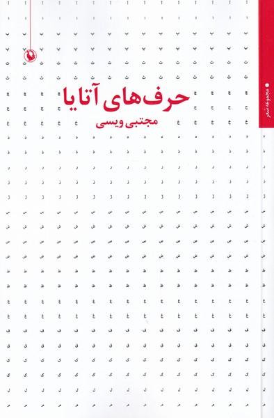 Ḥarf'hā-yi Ātāyā