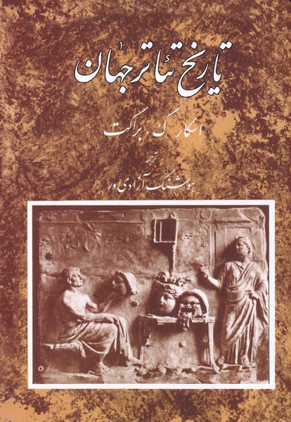 Tārīkh-i Ti'ātr-i Jahān (Jild-i Avval)
