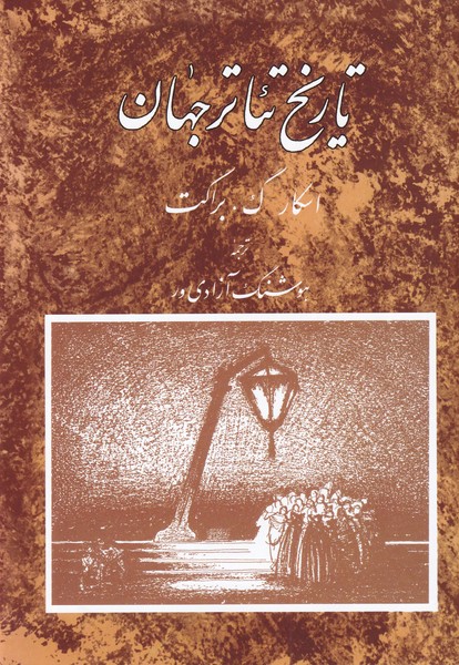 Tārīkh-i Ti'ātr-i Jahān (Jild-i Sivvum)