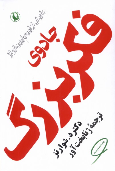 Jādū-yi Fikr-i Buzurg
