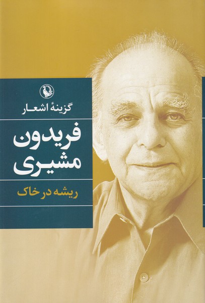 Firaydūn Mushīrī (Guzīnah-yi Ash'ār) (Rīshah dar Khāk)