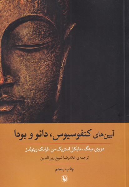 Āyīn'hā-yi Kunfusīyūs, Dā'u va Būdā