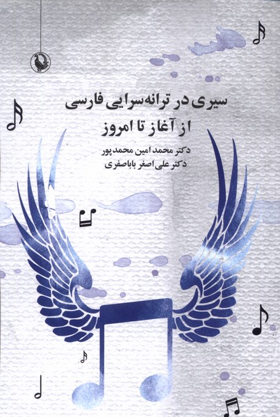 Sayrī dar Tarānah'sarāyī-yi Fārsi az Aghāz ta Imrūz