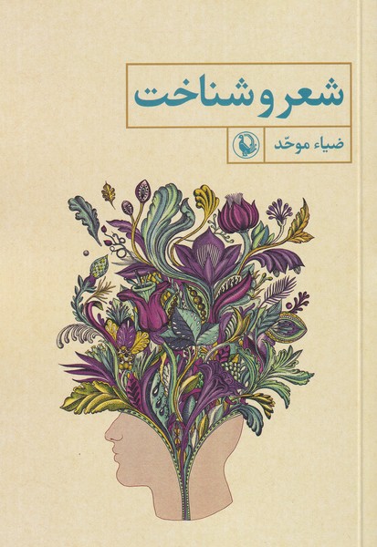 Shi'r va Shinākht