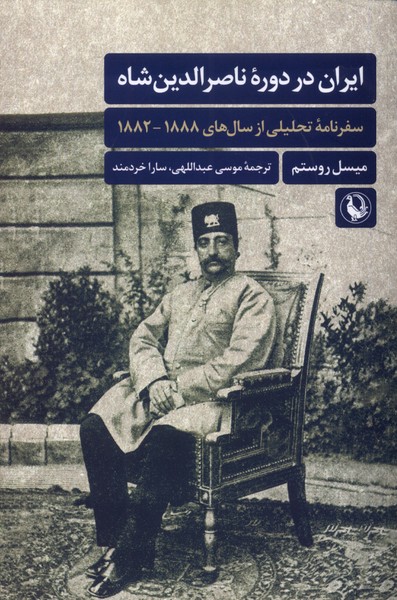 Īrān dar Dawrah-yi Nāṣir'al-dīn Shāh