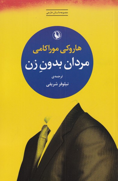 Mardān-i Bidūn-i Zan