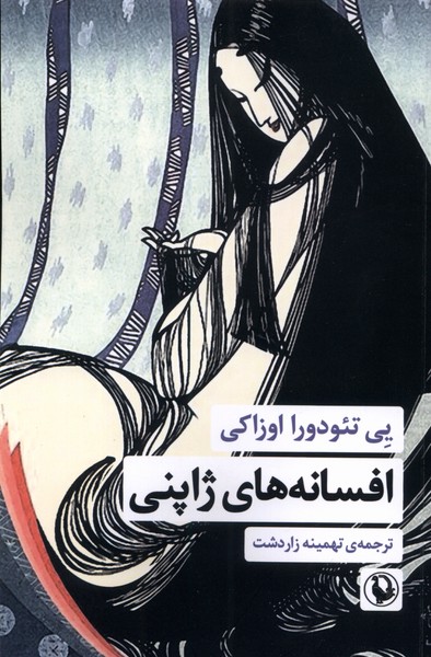 Afsānah'hā-yi Zhāpunī