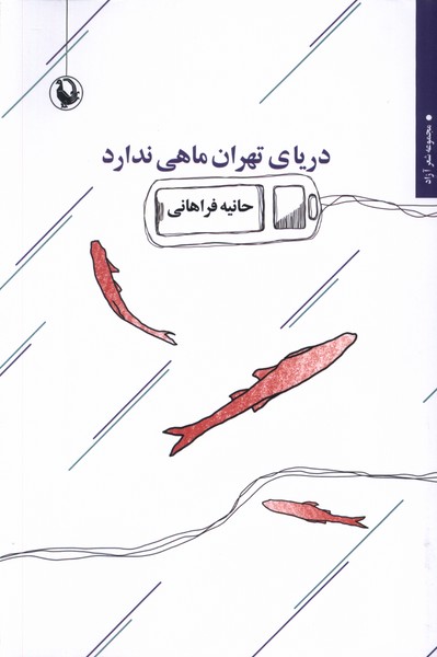 Daryā-yi Tihrān Māhī Nadārad