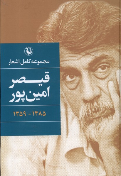  (مجموعه‌ کامل‌ اشعار) قیصر امین‌پور
