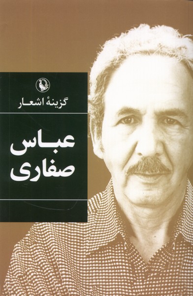 'abbās Ṣafārī (Guzīnah-yi Ash'ār)