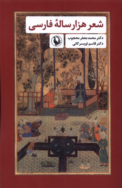 Shi'r-i Hizār'sālah-yi Fārsī