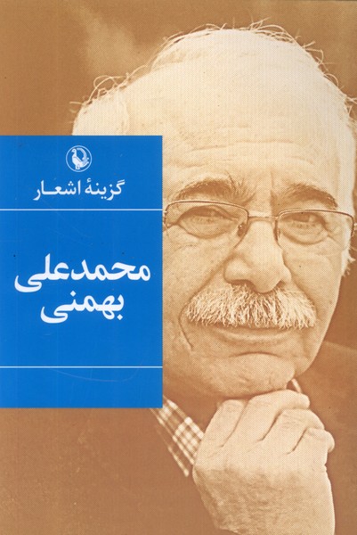 Muḥammad'alī Bahmanī (Guzīnah-yi Ash'ār)
