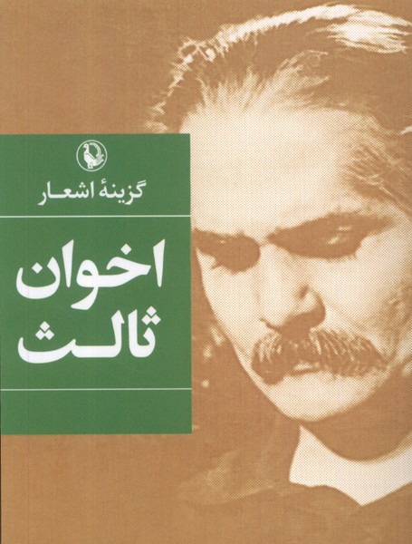 Mahdī Akhavān Sālis (Guzīnah-yi Ash'ār)