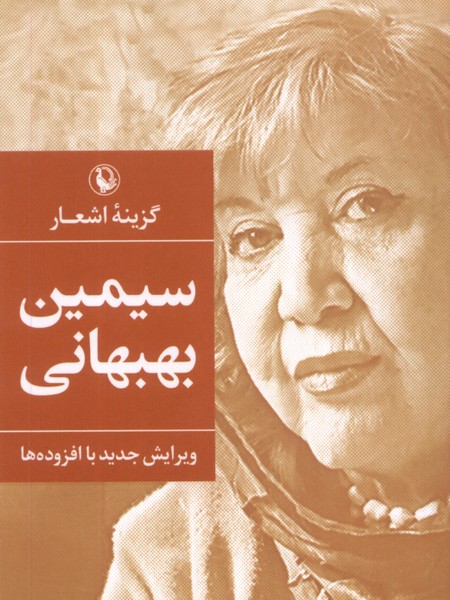 Sīmīn Bihbahānī (Guzīnah-yi Ash'ār)