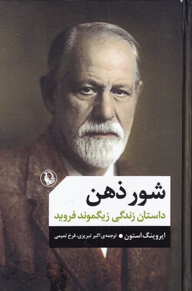 Shūr-i ẕihn (Dāstān-i Zindigī-yi Zīgmund Firuyd)