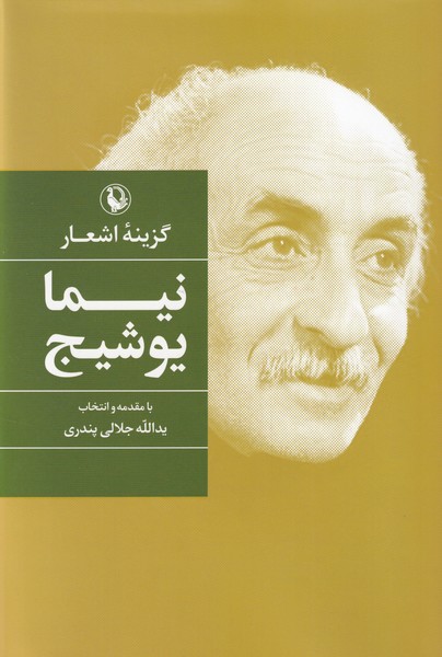 Nīmā Yūshīj (Guzīnah-yi Ash'ār)