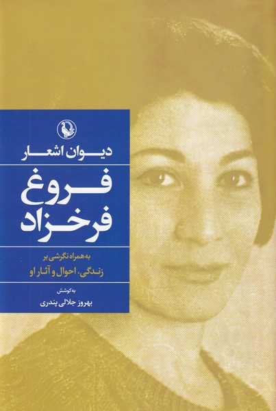 Dīvān-i Ash'ār-i Furūgh Farrukhzād 