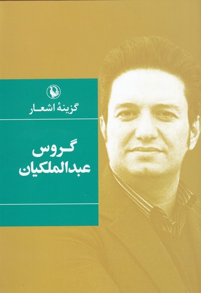 Garūs 'abd'Al-malikīyān (Guzīnah-yi Ash'ār)