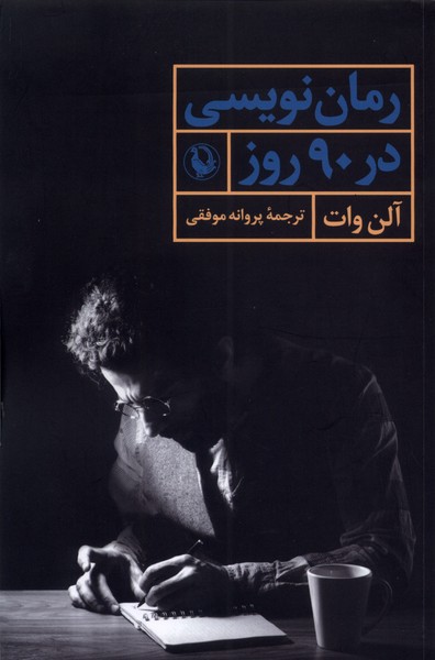 Rumān'nivīsī dar 90 Rūz