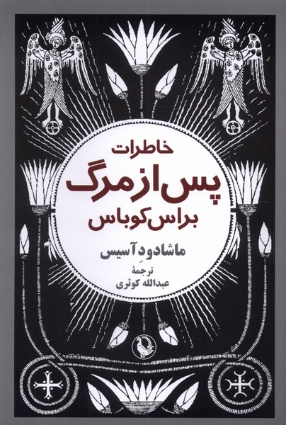 Khāṭirāt-i pas az Marg-i Birās Kubās