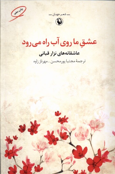 'ishq-i Mā Rū-yi Āb Rāh Mī'ravad