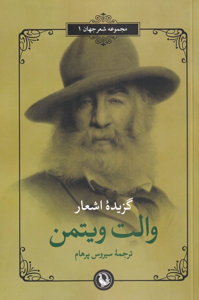 Guzīdah Ash'ār-i Vālt Vītman