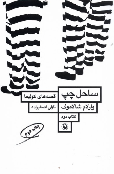 Qiṣṣah'hā-yi Kūlīmā (Jild-i Duvvum: Sāḥil-i Chap)