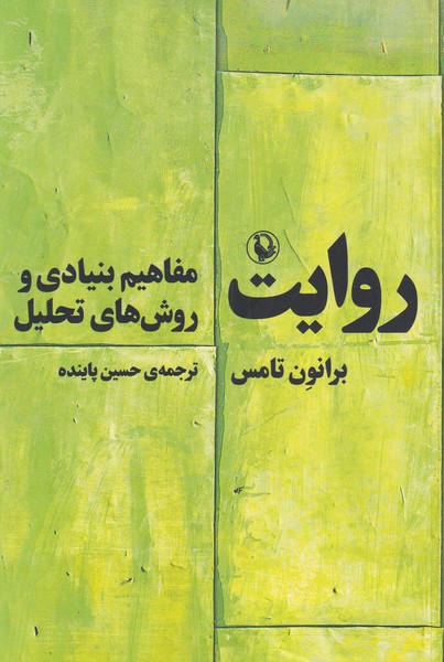 Ravāyat (Mafāhīm-i bunyādī va Ravish'hā-yi Tahlīl)