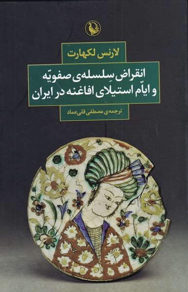 Inqirāz̤-i Silsilah-yi Ṣafavīyah va Ayyām Istilā-yi Afāghanah