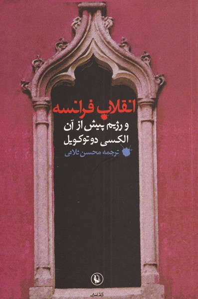 Inqilāb-i Farānsah va Rizhīm-i Pīsh az Ān