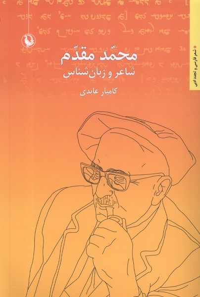 Muḥammad Muqaddam (Shā'ir va Zabān'shinās)