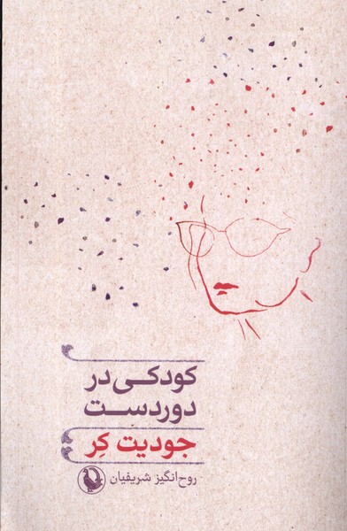 Kūdakī dar Dūr'dast