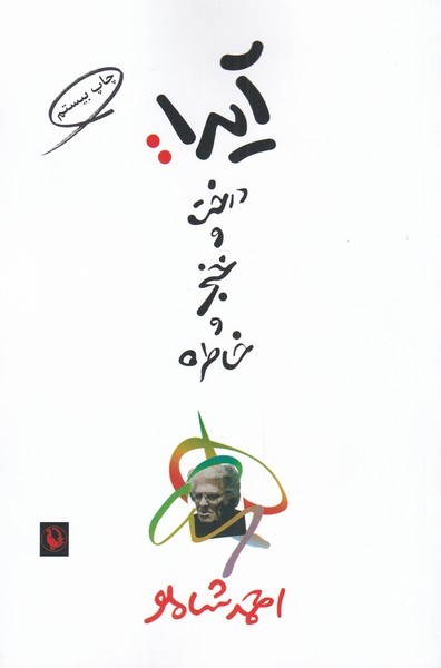 Āydā: Dirakht, Khanjar va Khāṭirah
