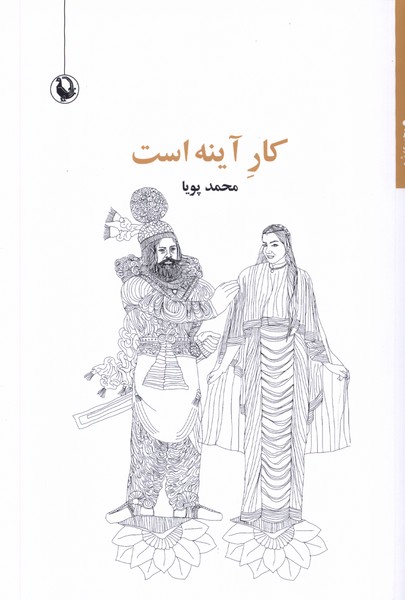 Kār-i Āynah Ast