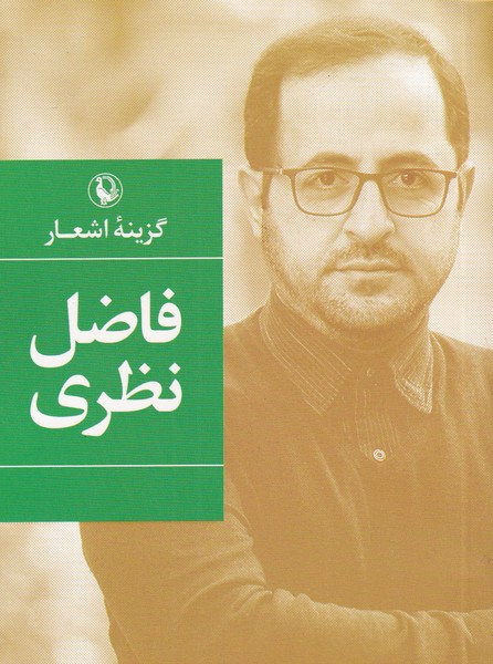Fā ̤zil Na ̤zarī (Guzīnah-yi Ash'ār)