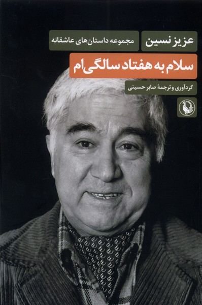 Salām bah Haftād Sāligī'am