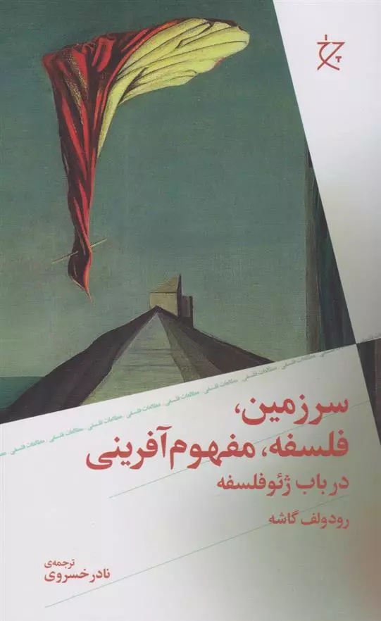Sarzamīn, Falsafah, Mafhūm-i Āyīnī