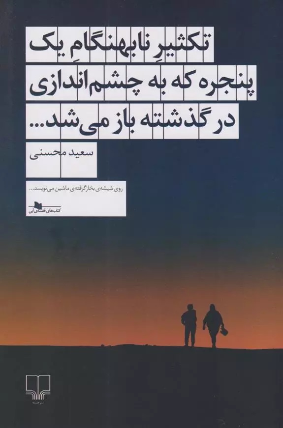 Taksīr-i Nā'bihingam-i Yik Panjarah kah bah Chishm'andāzī dar Guẕashtah Bāz Mī'shud