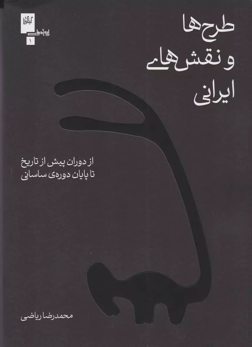 Ṭarḥ'ha va Naqsh'hā-yi Īrānī az Dawrān-i Pīsh az Tārīkh tā Pāyān-i Dawrah-yi Sāsānī