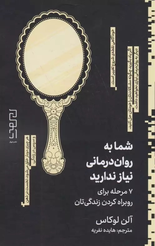 Shumā bah Ravān'darmānī Niyāz Nadārīd