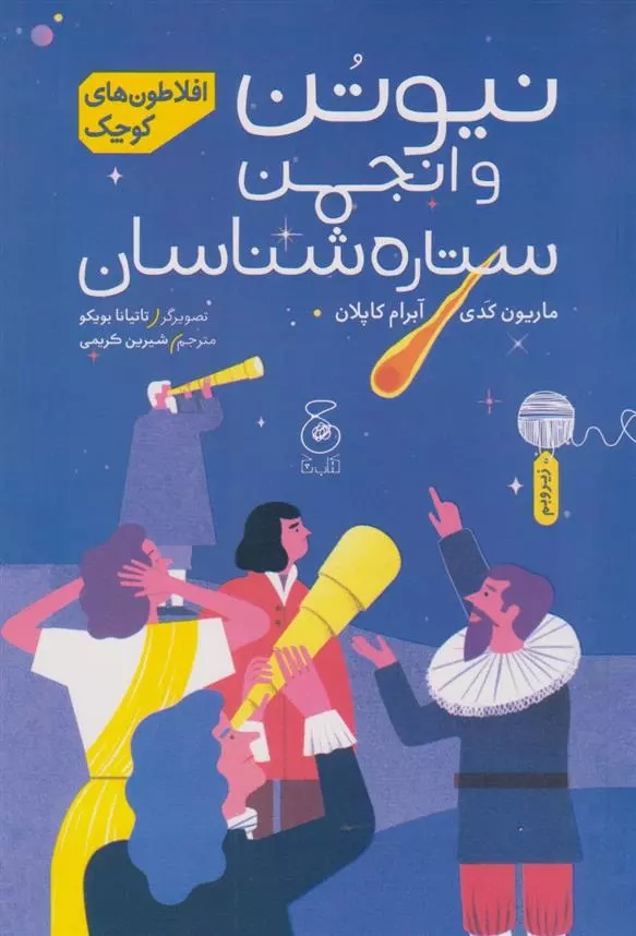 Nīyutun va Anjuman-i Sitārah'shināsān