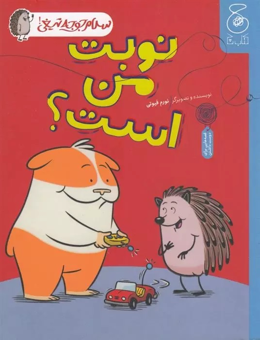 Salām Jūjah'tīghī (Jild-i Panjum: Nawbat-i Man ast?)