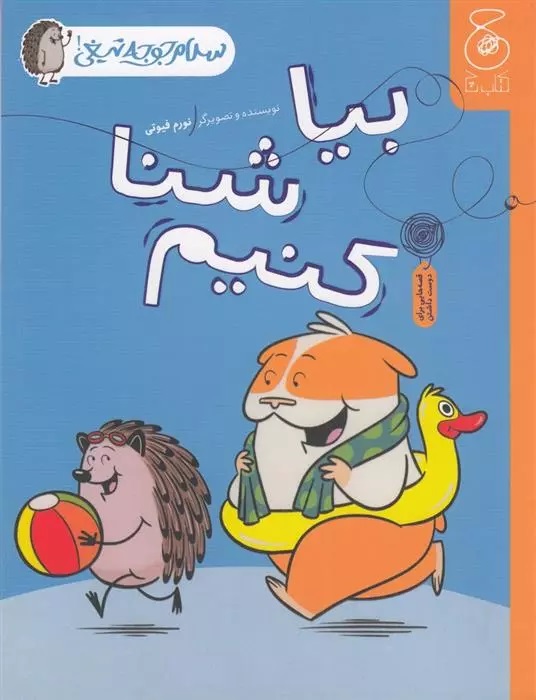 Salām Jūjah'tīghī (Jild-i Chahārum: Bīyā Shinā Kunīm)